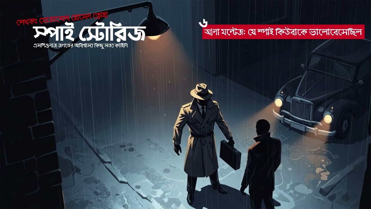 আনা মন্টেজ: যে স্পাই কিউবাকে ভালোবেসেছিল | স্পাই স্টোরিজ | মোজাম্মেল হোসেন ত্বোহা | Spy Stories