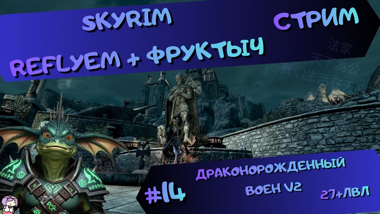 [стрим#14] Skyrim (Reflyem+Фруктыч) - Соло-МилиКрикун(27+lvl) - Заканчиваем разбойников - [Б][IV]