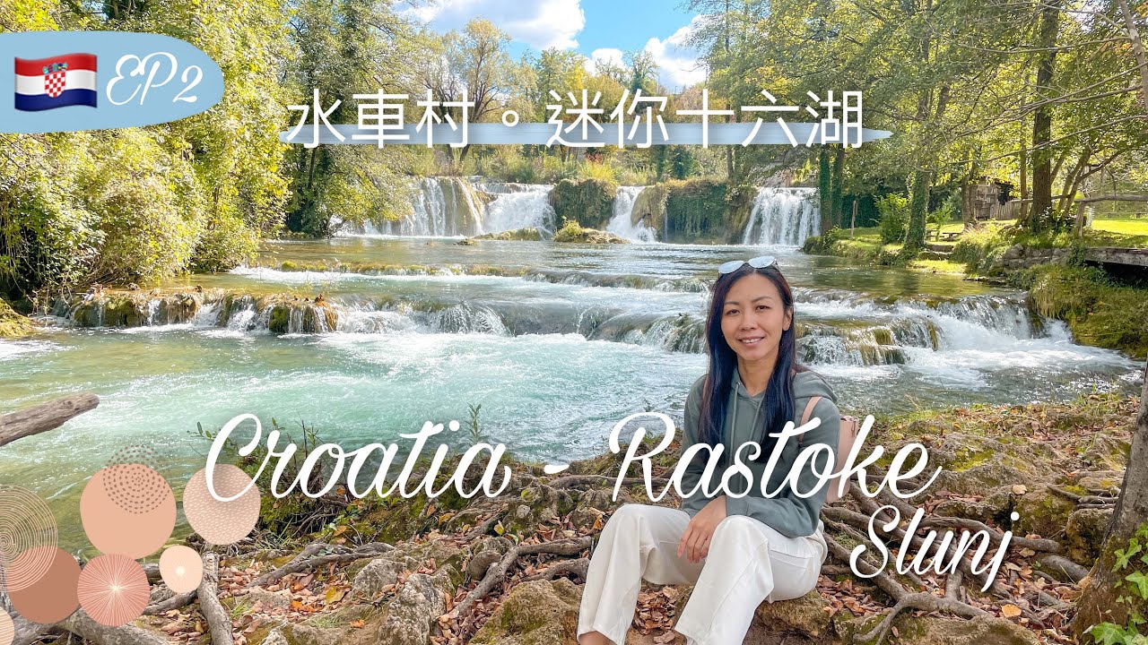 【克羅地亞🇭🇷EP2 • 水車村Rastoke】迷你版十六湖｜被流水瀑布包圍的小鎮Slunj • 遠離煩囂人群的小村落【艾雲遊世界】旅行Vlog
