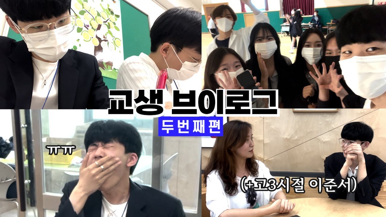 고3 시절 이준서는 어떤 학생? / 엽떡 챌린지 / 참관수업 / 대회보다 교생이 더 긴장돼요