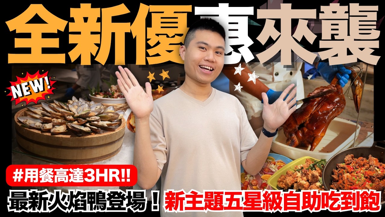 【NEW】全新優惠來襲🔥火焰烤主題吃到飽新登場！用餐高達3HR！紅＆白＆清酒無限暢飲！爐烤極黑和牛/烤鴨冒菜鍋/炙燒火鴨絲壽司/川椒骰子牛/各式海鮮｜線上旅展優惠登場｜究竟值不值得造訪呢？