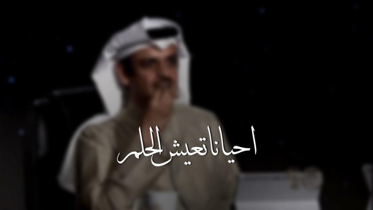 احياناً تعيش الحلم اجمل من الصدق ❤️ - جديد العملاق حمد السعيد