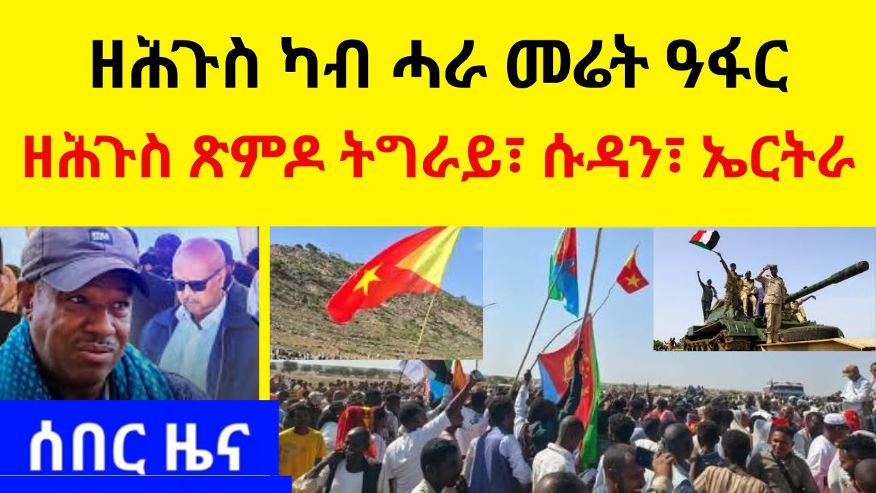 BREAKING News   ዘሕጉስ ካብ ሓራ መሬት ዓፋር  //   ዘሕጉስ ጽምዶ ትግራይ፣ ሱዳን፣ ኤርትራ