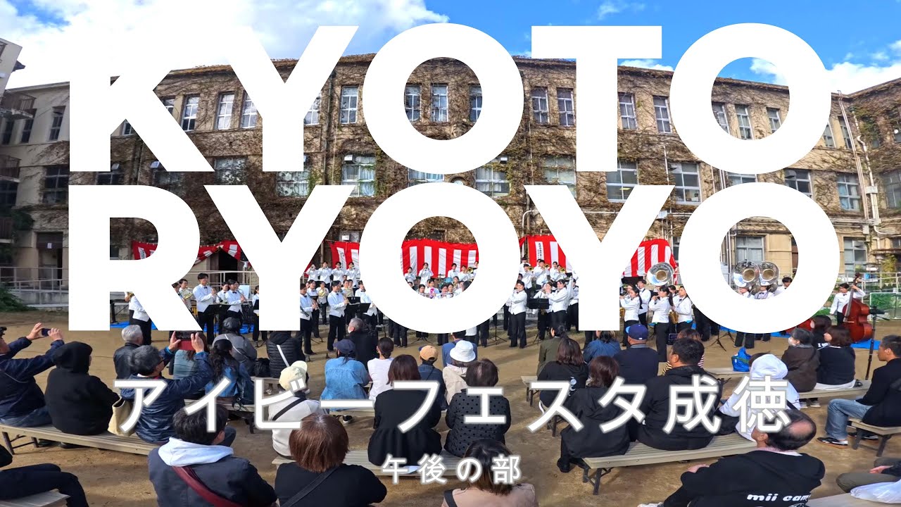 京都両洋高等学校吹奏楽部 HERZ　アイビーフェスタ成徳　午後　2025 11 03