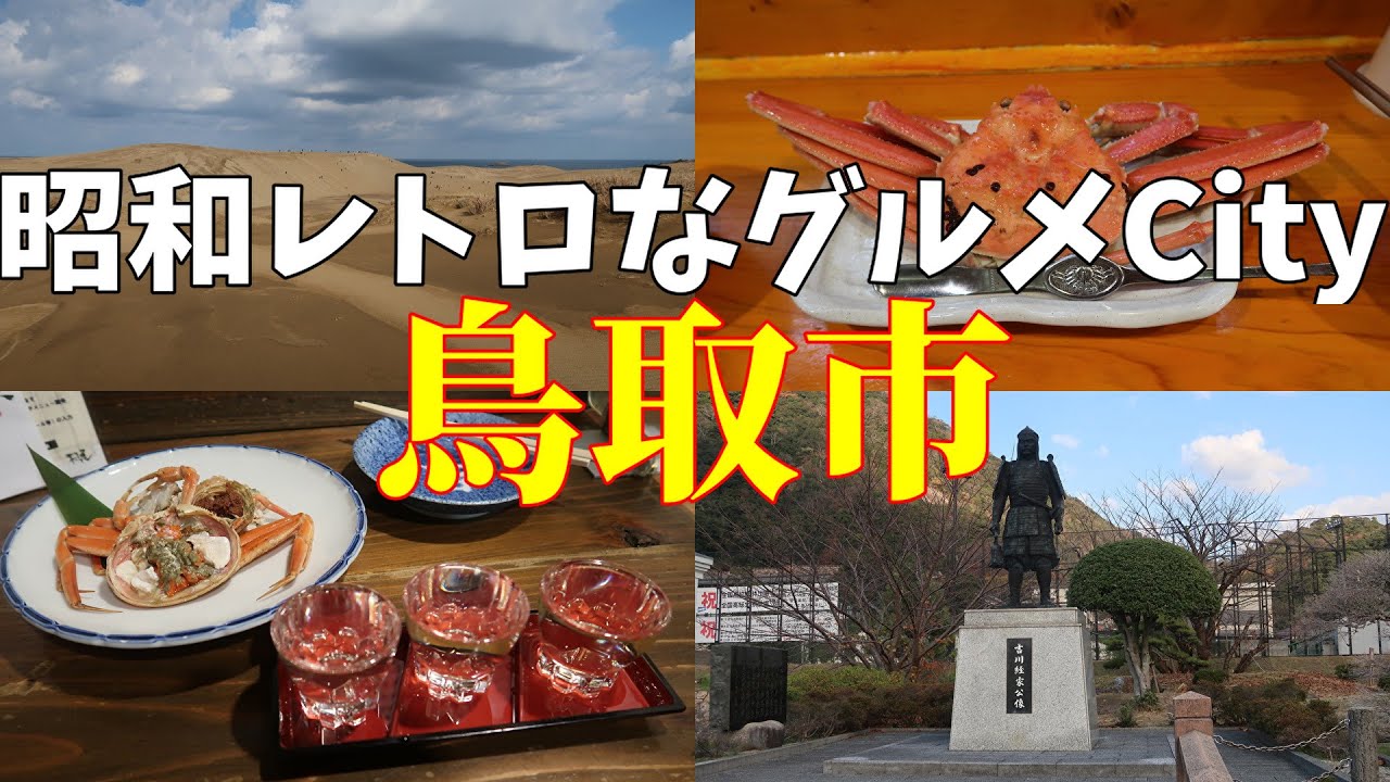 【鳥取県鳥取市】酒場うろちょろ、その340 2025鳥取市編 鳥取市は昭和レトロで僕好みでした！