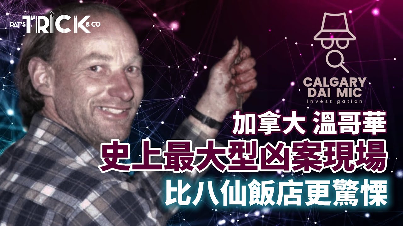 卡加利大咪調查檔案EP19｜加拿大溫哥華 史上最大型凶案現場｜比八仙飯店更驚慄