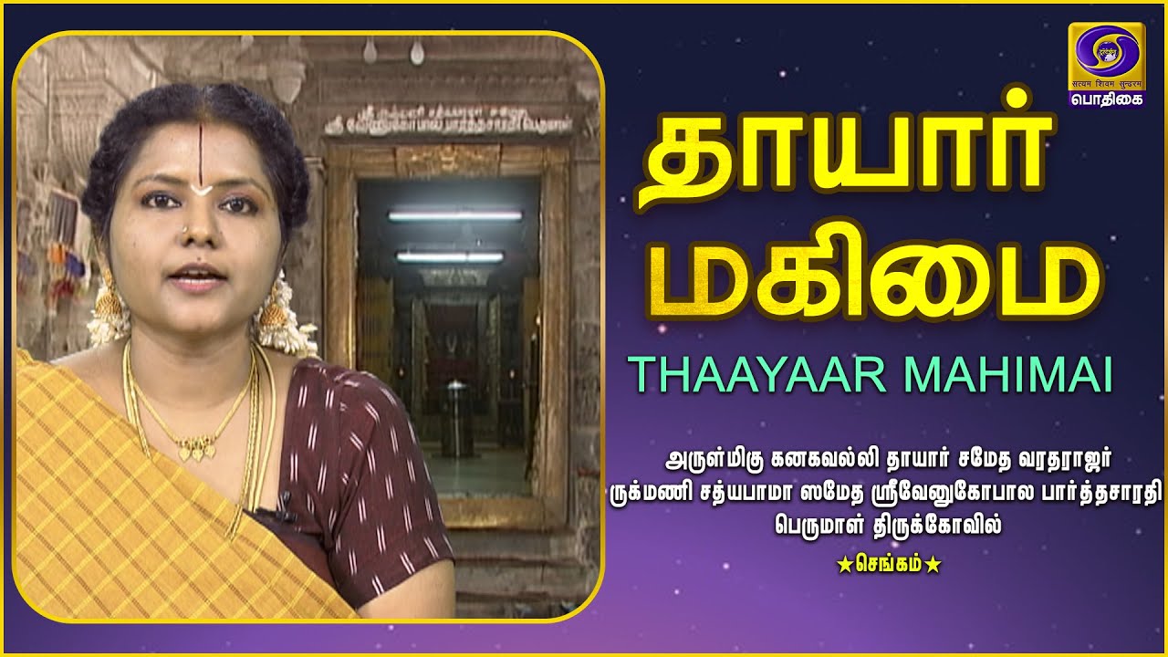 Thaayaar Mahimai | Kanakavalli Thaayaar | Chengam | 24 - 10 - 2020