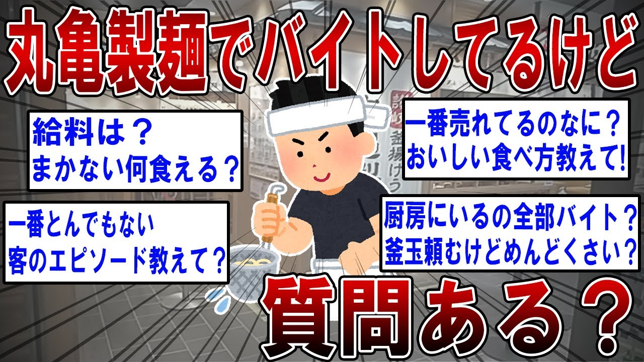 【2ch面白いスレ】丸亀製麺でバイトしてるけど質問ある？【ゆっくり解説】