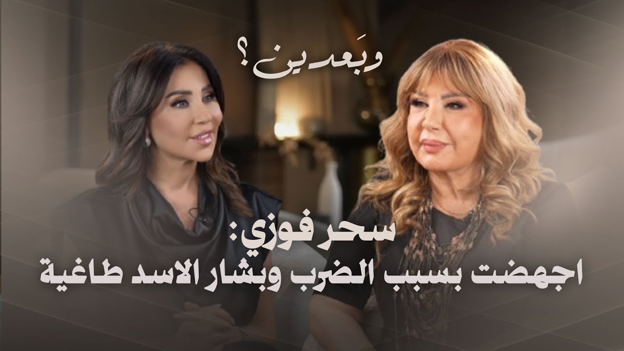 سحر فوزي : أجهـ ـضت بسبب الضـ ـرب وتزوجت عرفياً.. بشار الأسد طاغية والثوار كانوا في بيتي