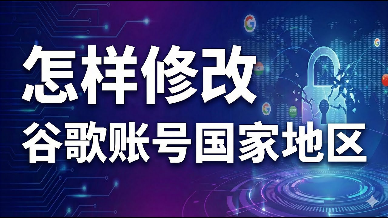 怎样快速修改谷歌账号国家地区（电脑网页版）