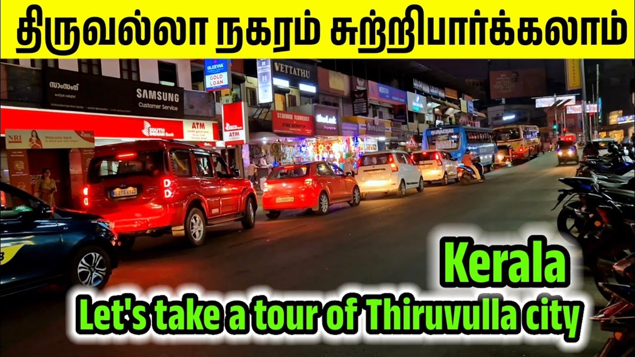 திருவல்லா நகரம் சுற்றிபார்க்கலாம் || Let's take a tour of Thiruvulla city.