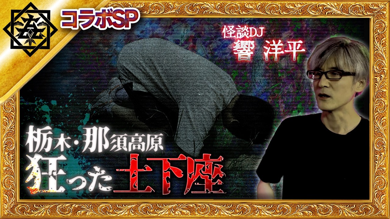【※自己責任】那須高原に眠る祟り…廃人必須の怨霊の正体【最恐ウィークゲスト：DJ響洋平】
