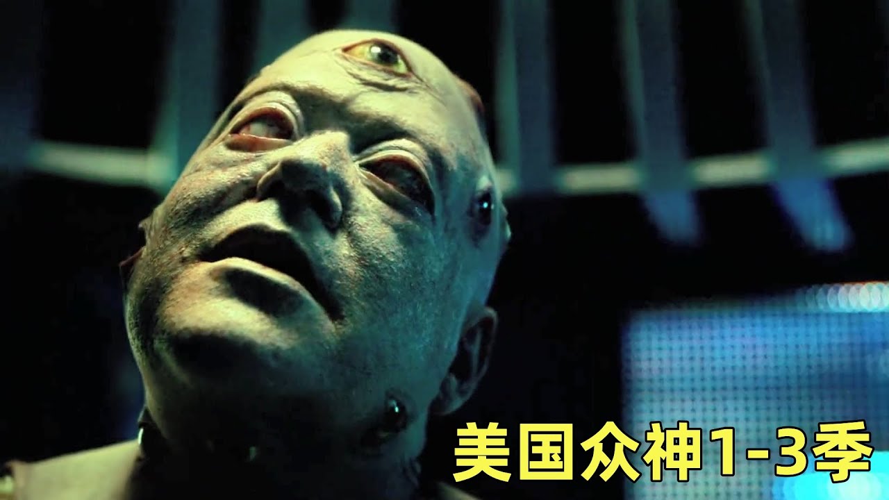 一口气看完《美国众神》1-3季 新神与旧神的世纪大战！三分钟特效耗资六千万，压迫感超强的魔幻