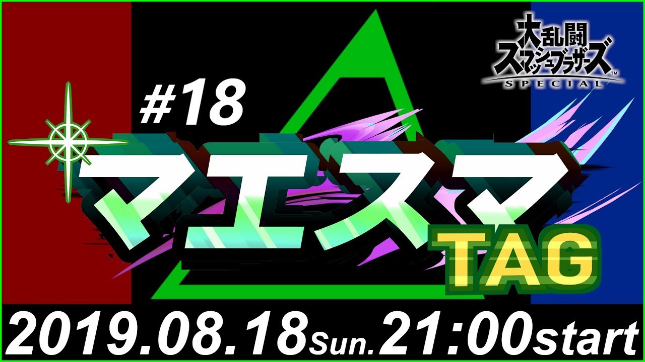マエスマTAG#18【スマブラSP オンライン大会】 / MaesumaTAG#18【Super Smash Bros Ultimate / SSBU - Online Tournaments】