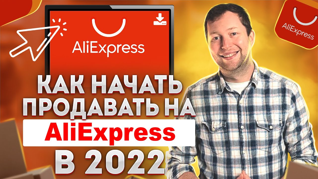 Как начать продавать на Aliexpress? Делаем карточку с нуля. Продвижение и работа с отзывами.