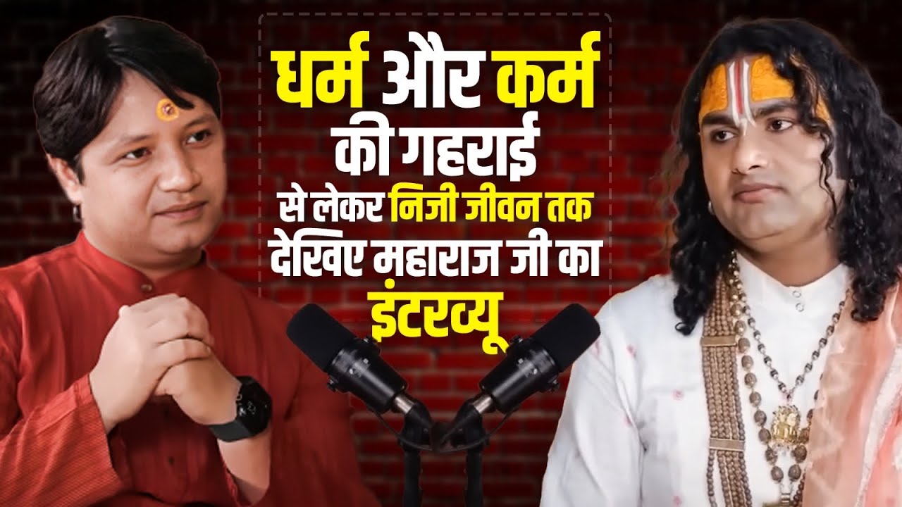 धर्म, कर्म और महाराज जी का व्यक्तिगत जीवन | पहली बार इतने खुलकर बोले पूज्य अनिरूद्धाचार्य जी महाराज🙏