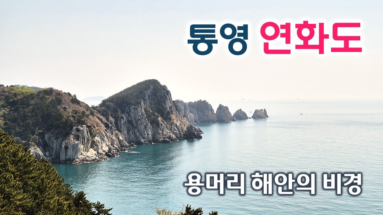 보석 같은 섬, 통영 연화도 용머리 해안 | 섬 여행, 연화도 트레킹 | 수국 명소 | 통영 중화항~연화도 | 한려수도, 통영팔경