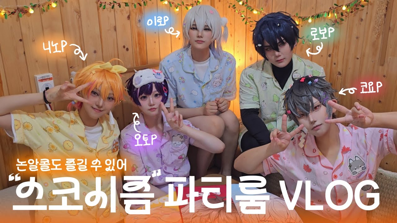 [EP.06] 08. 16 | 캐붕주의!! 술 안 먹었습니다. 맨정신 알코올 0% 브이로그 | 코스프레 파티룸 브이로그 | Cosplay V-log