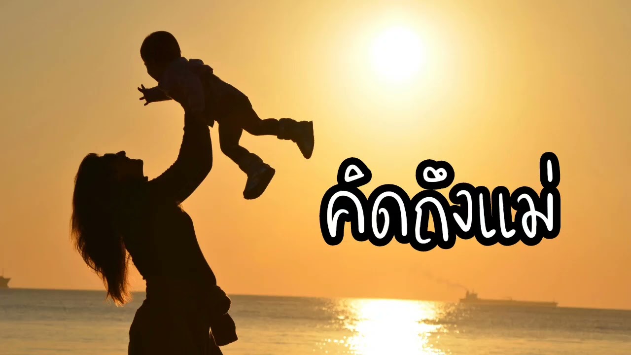 คิดถึงแม่ 