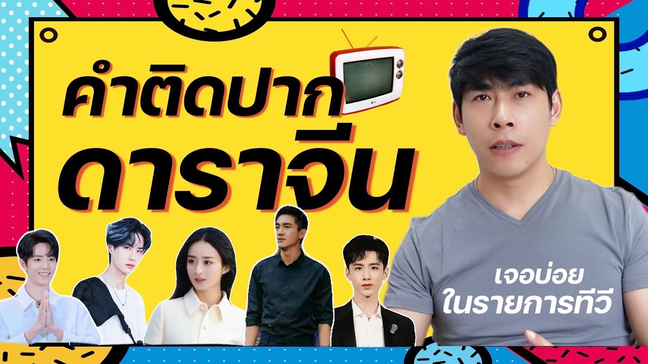 30 คำพูดติดปากไอดอลจีน ในรายการทีวี ประโยคภาษาจีน ดารา ศิลปิน คนจีนใช้บ่อยในชีวิตประจำวัน