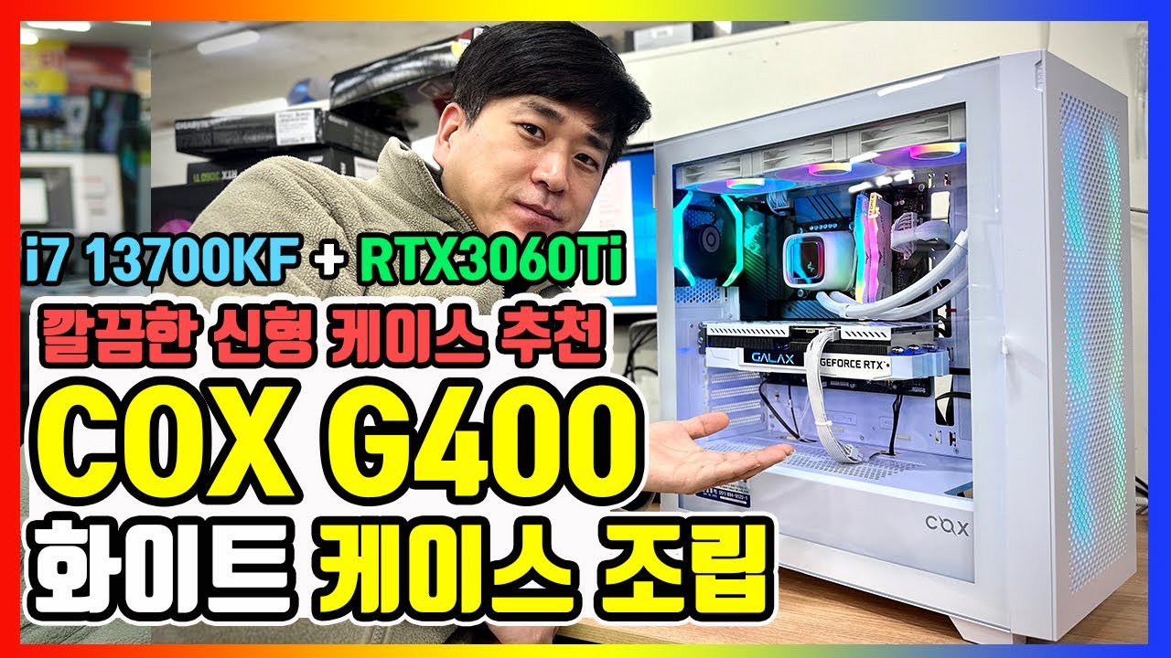 COX G400 마그넷 화이트 케이스로 게이밍PC 제작해 봤습니다