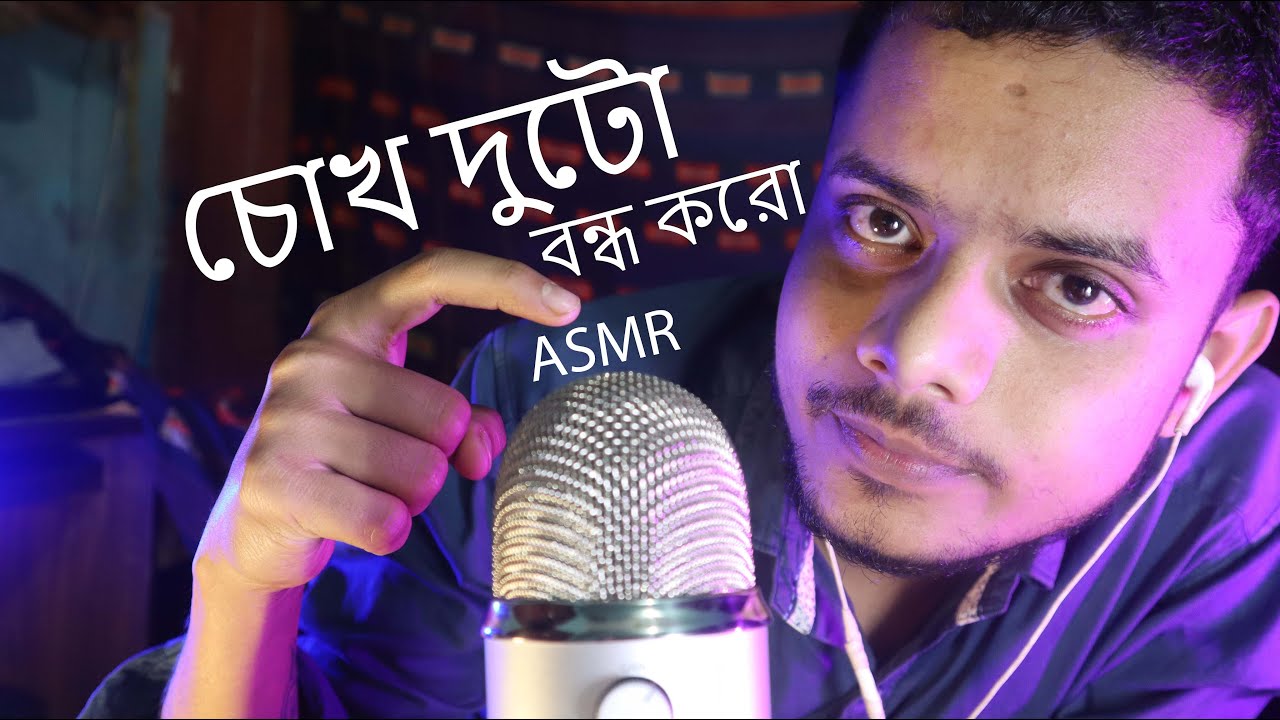 ASMR ~ চোখ দুটো  বন্ধ করো ~ Bangla asmr | Talking, Whispering, hand movements sounds