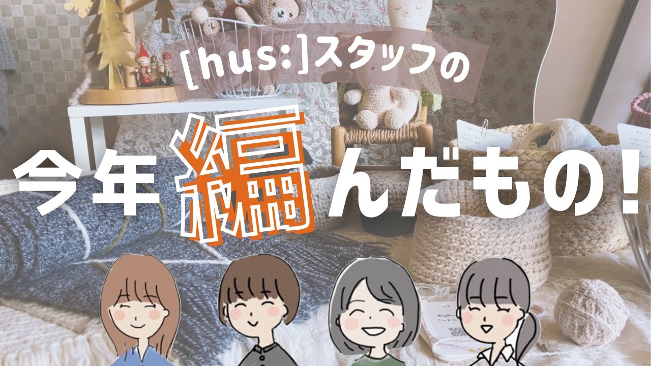 【手編みのお店[hus:]】ゆく糸くる糸🧶[hus:]スタッフの今年編んだもの大発表！