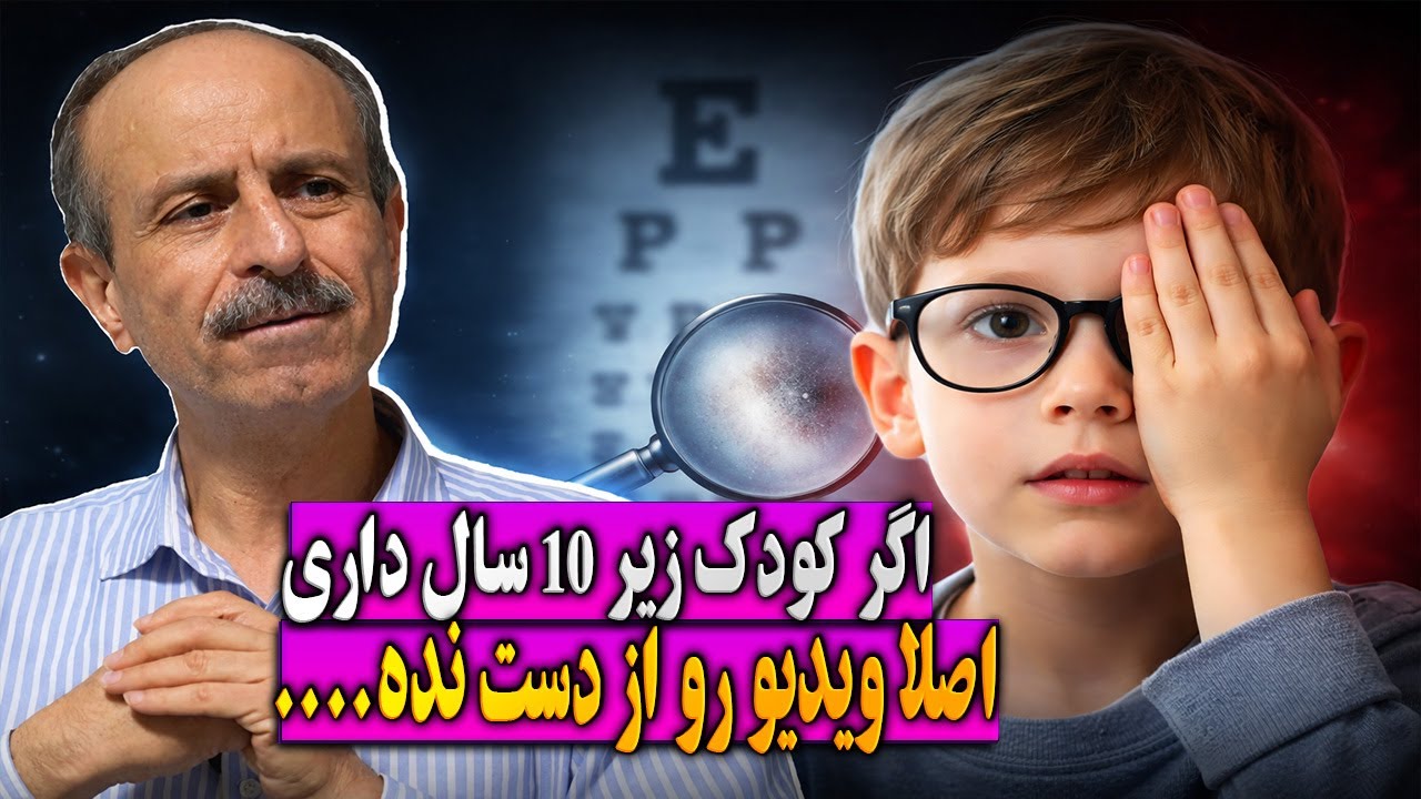 تنبلی چشم؛ اگر دیر بفهمید، درمانش سخت می‌شود | این علامت‌ها را نادیده نگیرید! (ویژه والدین)
