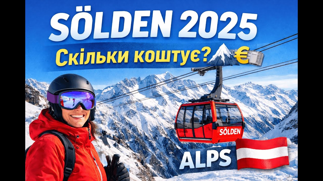 Sölden 2025: траси, прокат і дорога з Інсбрука | Скільки коштує поїздка в Автрійські Альпи