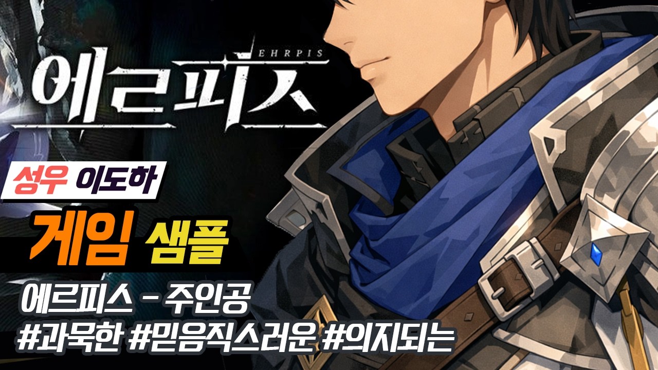 [성우 이도하]에르피스-주인공ㅣ과묵한ㅣ믿음직한ㅣ의지되는