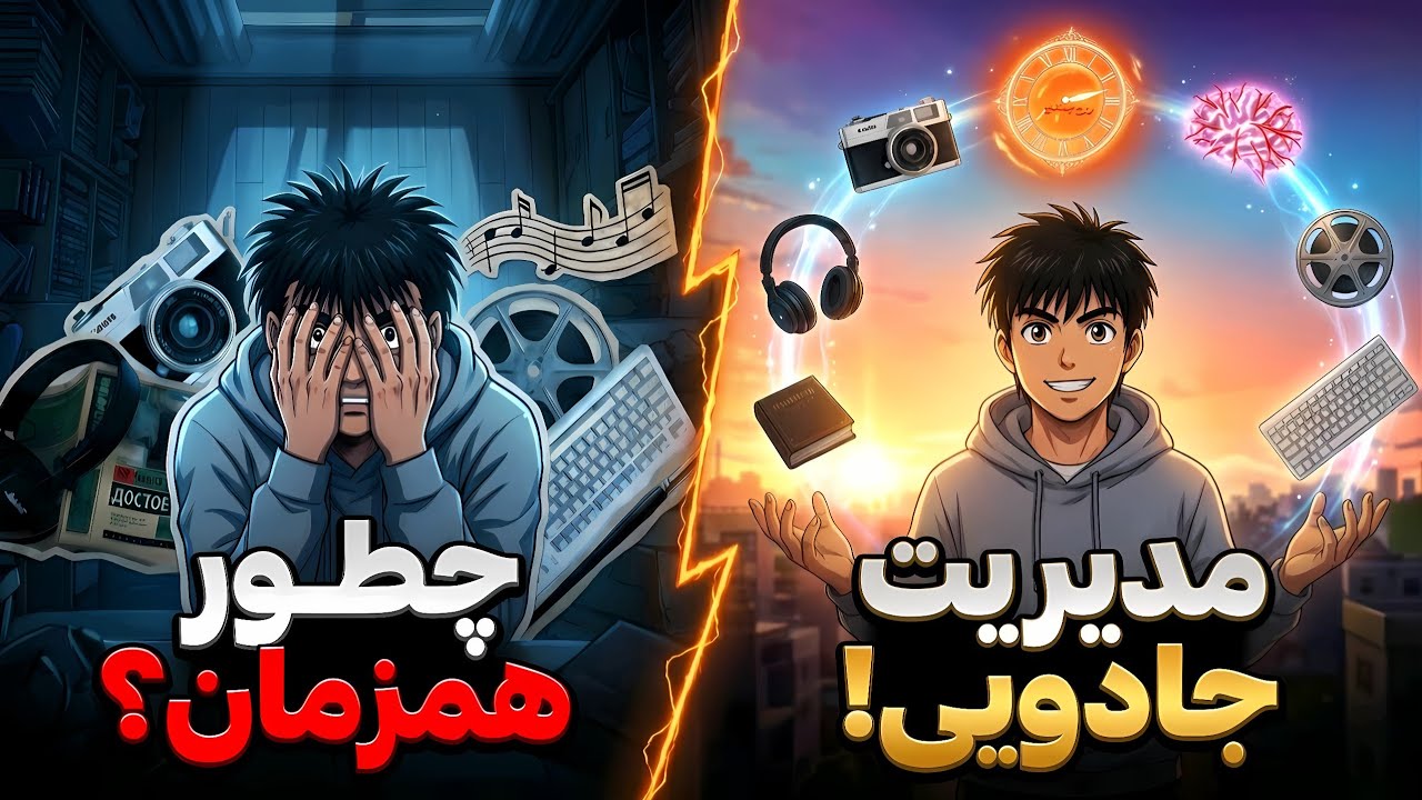 چطور چندین علاقه خلاقانه رو مدیریت کنیم (خداحافظی با اهمال‌کاری)