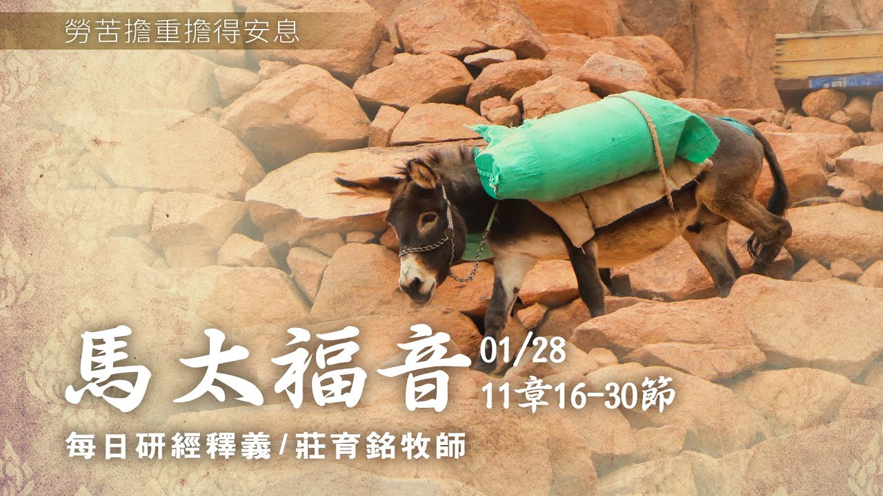 210128 馬太福音 11章16~30節 勞苦擔重擔的來找耶穌