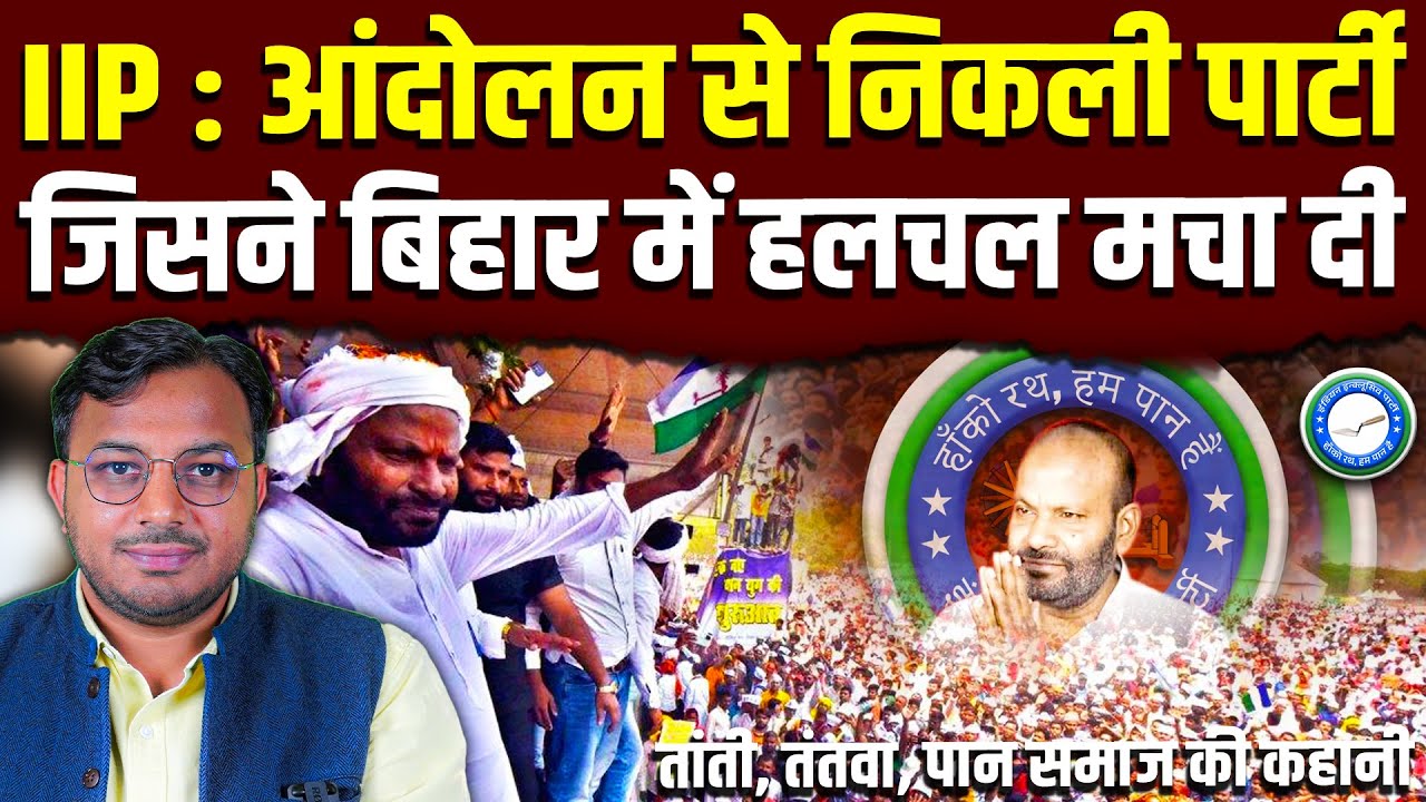 IIP इंडिया इंक्लूसिव पार्टी || आंदोलन से निकली तांती तंतवा पान समाज की क्रांति || Dr. Laxman Yadav
