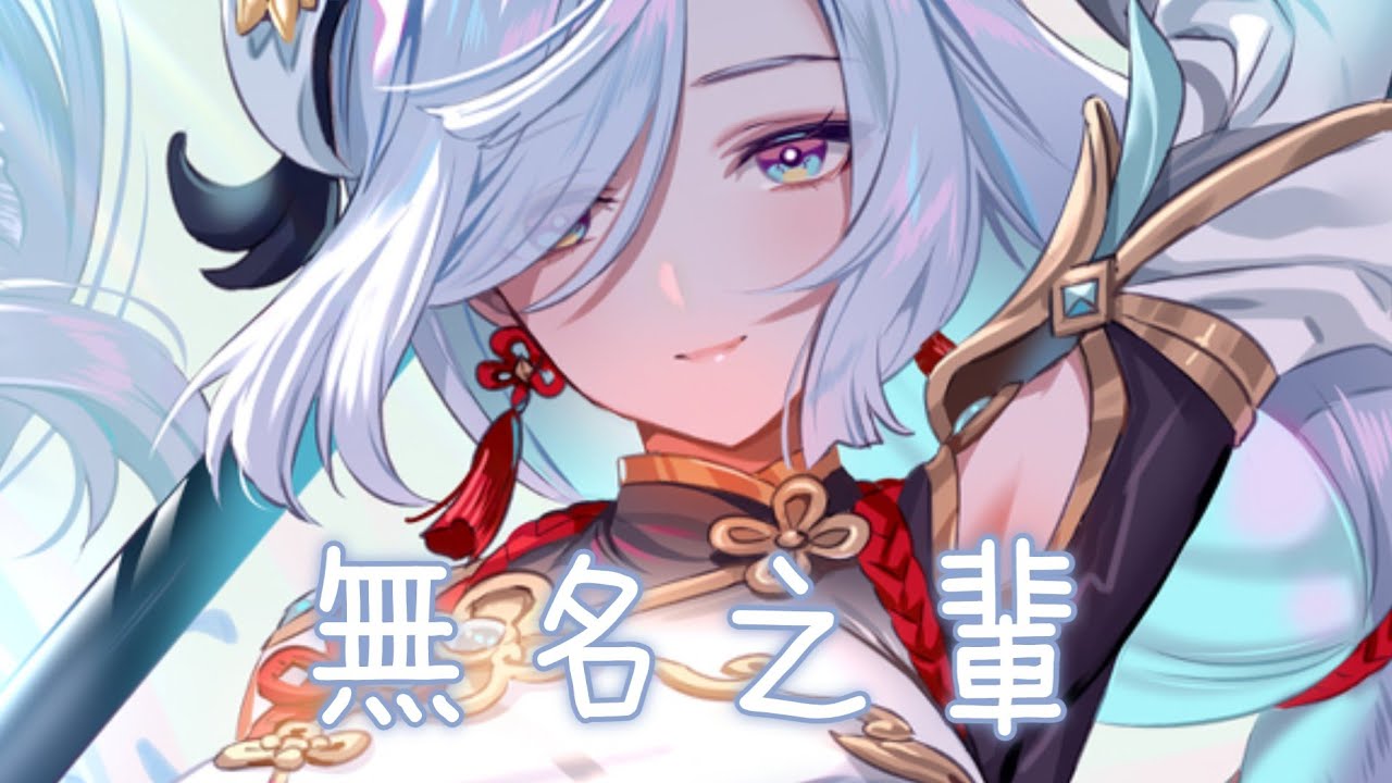◈Nightcore - 無名之輩 (丫蛋蛋) [動態歌詞] {委託} ♫ 假裝熱情的冷落  假裝自由的枷鎖  你最後成為了什麼 ♫