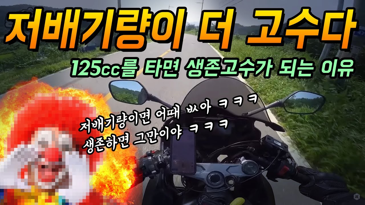 저배기량 라이더가 찐고수인 이유(수면방송)