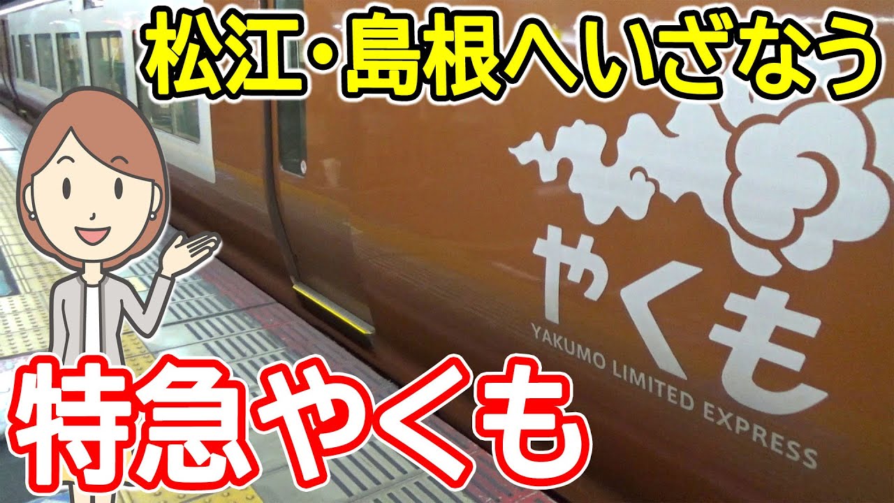 273系特急やくもに乗ってみた｜松江への旅