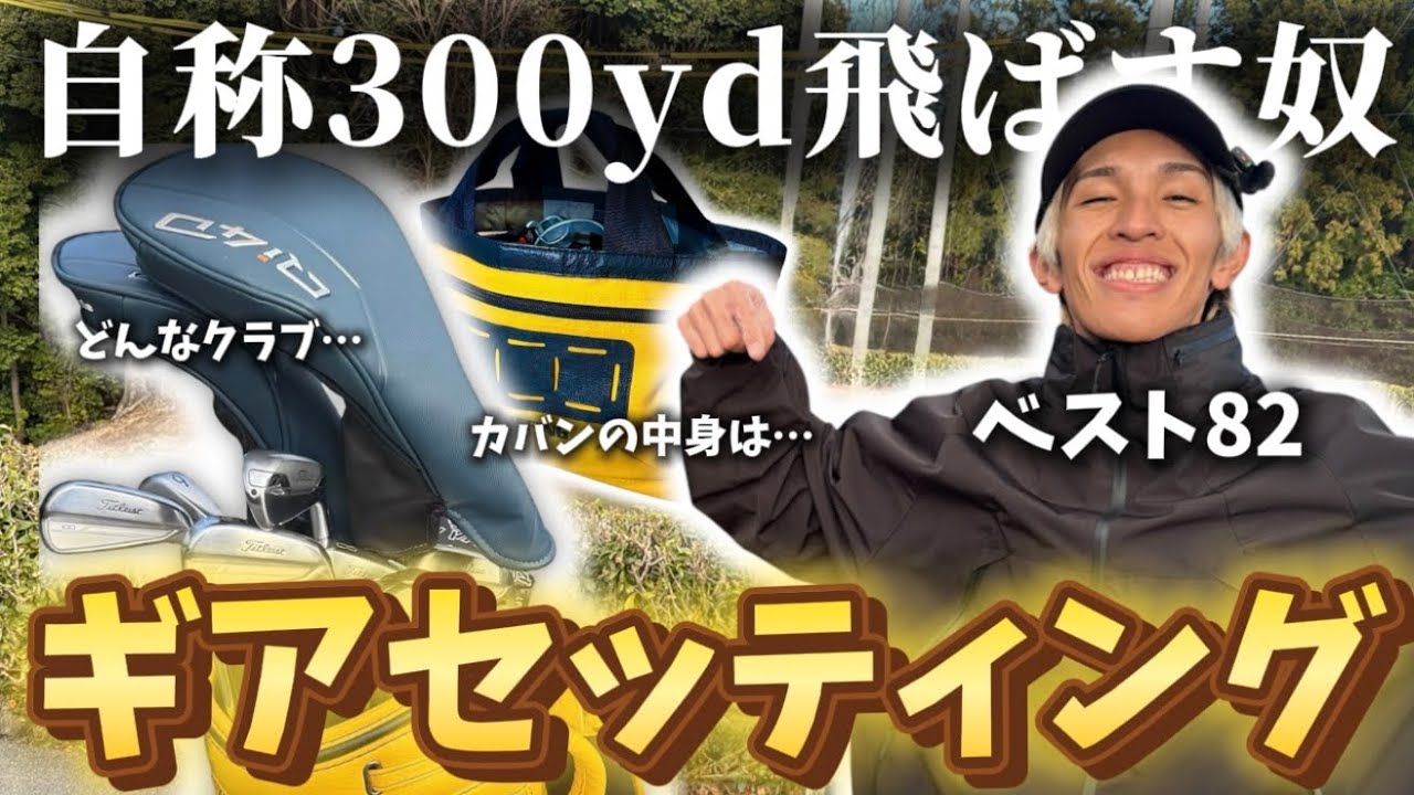 【 ギアセッティング 】アマチュアが使っているクラブの飛距離や小物まで全部大公開します