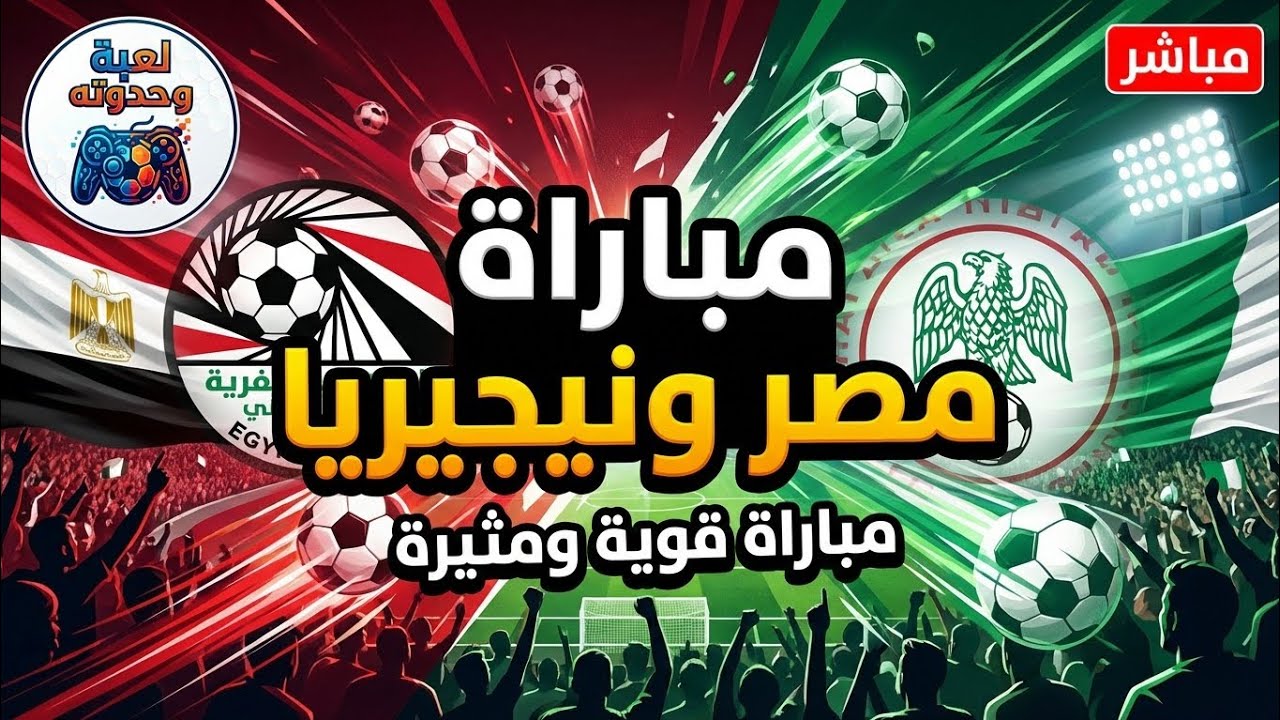 ايه الي ممكن نستفيده من ماتش نيجيريا ؟ وينفع نكمل بيه ولا لأ ؟ 🤔