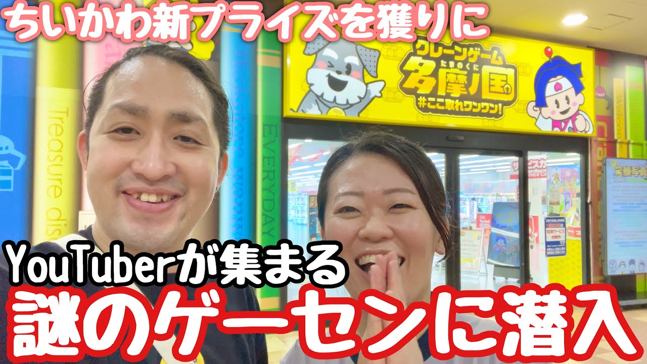 都内大最規模のクレーンゲーム専門店に夫婦で遊びに行ってきた！
