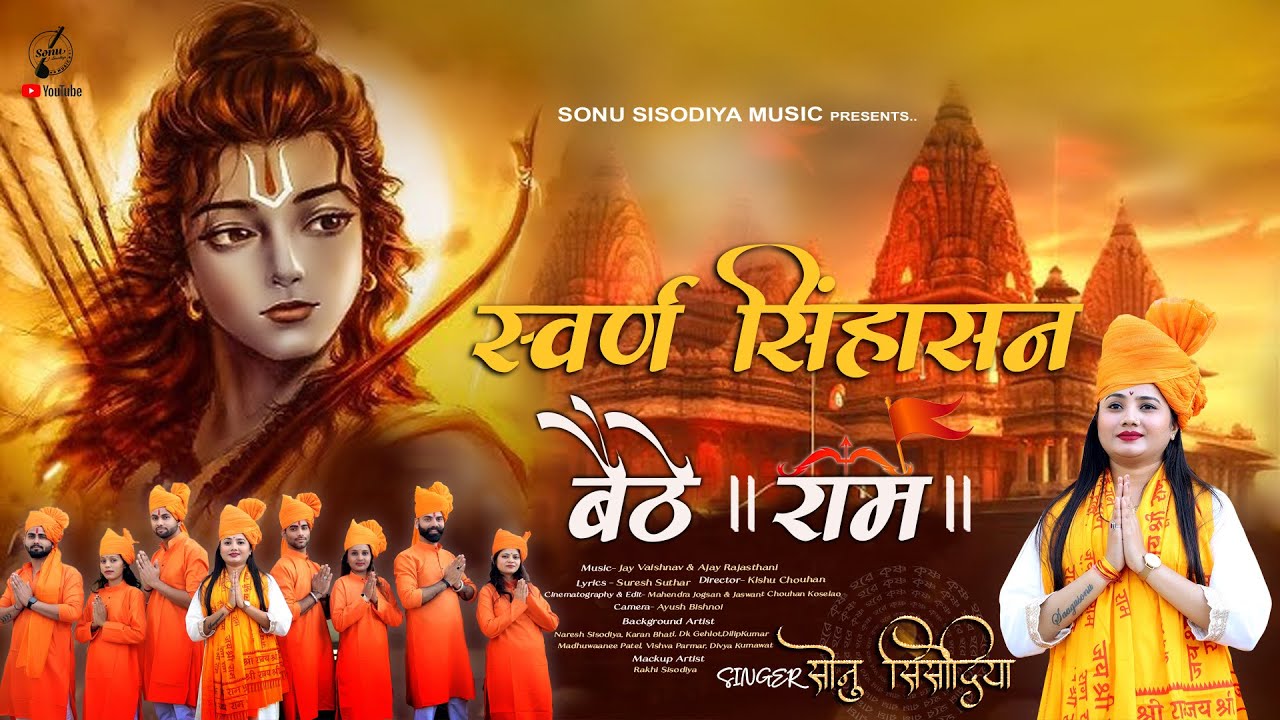 स्वर्ण सिंहासन बैठे श्री राम || Sonu Sisodiya || Ayodhya Ram Mandir Song 2024 Latest Ram Bhajan