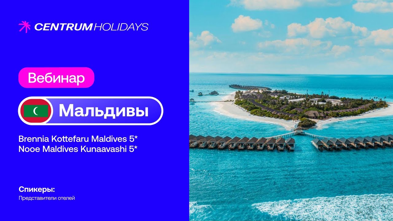 Вебинар. Мальдивы. Brennia Kottefaru Maldives 5*, Nooe Maldives Kunaavashi 5*