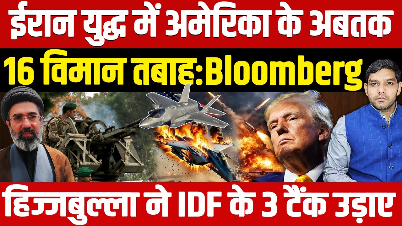 Iran Israel War News: ईरान युद्ध में America के अबतक 16 विमान तबाह: Bloomberg || Dharmendra Analysis