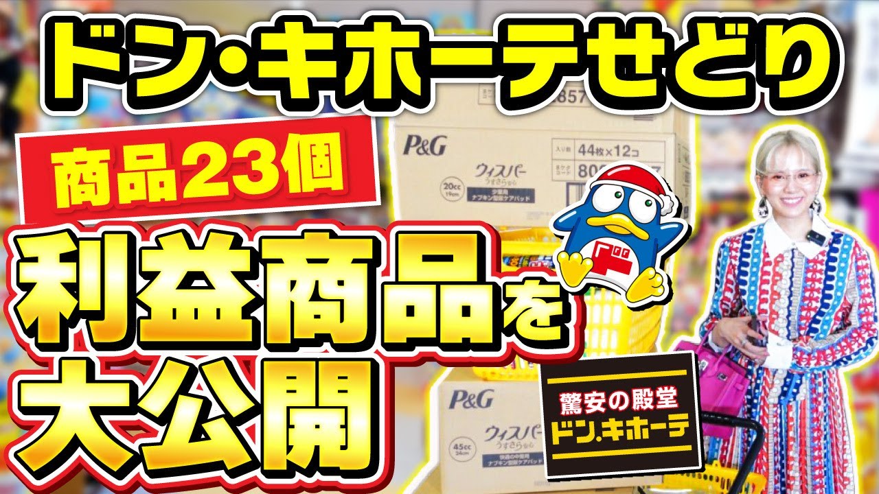 【せどり初心者必見】ドン・キホーテの利益商品大公開