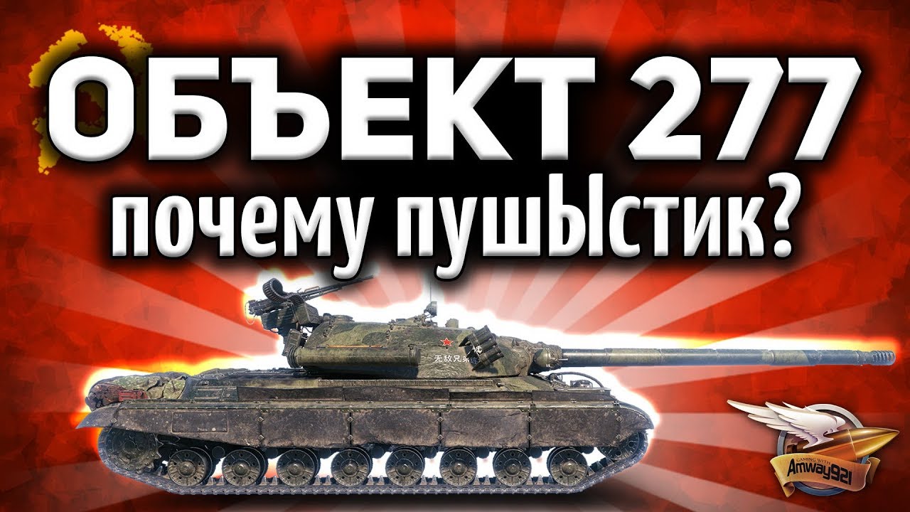 Объект 277 - Почему именно 