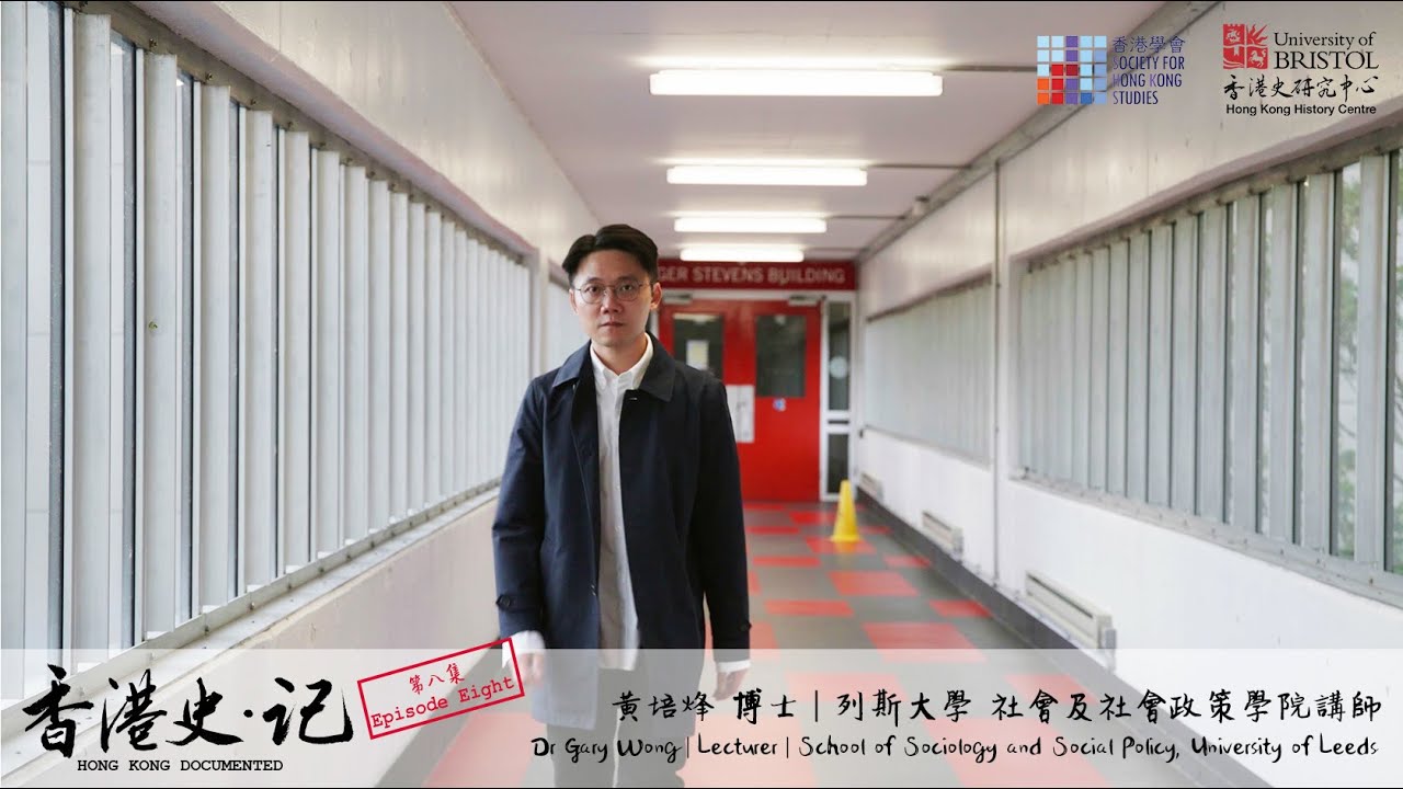 《香港史. 記》第八集：黃培烽博士 列斯大學 