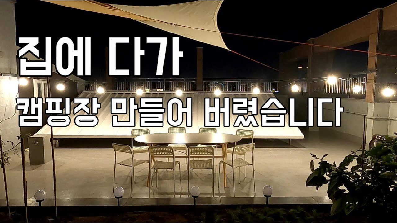 캠핑이 너무 가고 싶어서 옥상에 다가 나만의  캠핑장 만들어 버렸습니다ㅣ테라스 꾸미기ㅣ옥상 꾸미기ㅣ홈캠핑ㅣ셀프 인테리어ㅣ홈캉스
