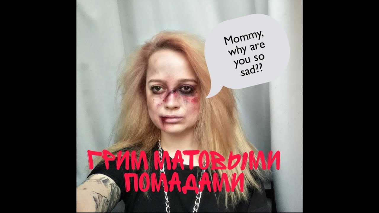 Грим на Helloween матовыми помадами. Синяки, ссадины
