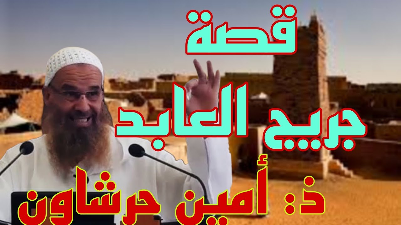 قصة وعبرة جريج العابد ذ أمين حرشاون #قصص #بودكاست