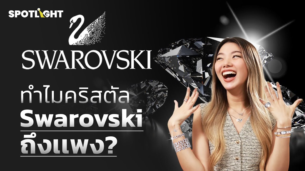 ทําไมคริสตัล  Swarovski  ถึงเเพง? | SPOTLIGHTTH