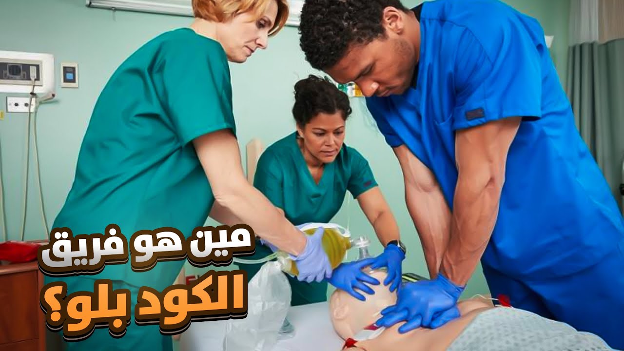 سؤال انترفيو للتمريض | (10) مين هو فريق الـ (Code blue) ودور كل واحد فيهم اي؟